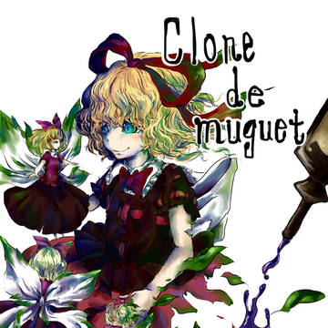 【再録】Clone de muguet【紅楼夢9】