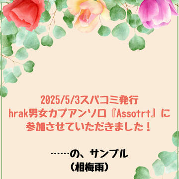 【サンプル】アンソロジーに参加させていただきました！