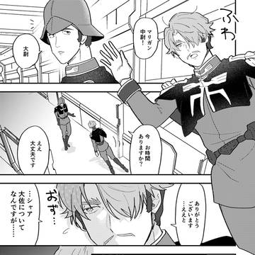 副官経由マヴ行き惚気号