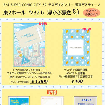 SUPER COMIC CITY 32 -day2- お品書き