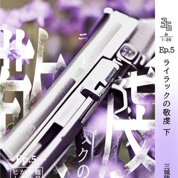 【新刊サンプル】Ep.5 ライラックの敬虔 下【5/3スパコミ】