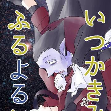 【ロナドラ】いつかきみがふるよるに【通販】