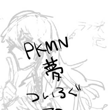 pkmn夢！ついろぐ！マロ！