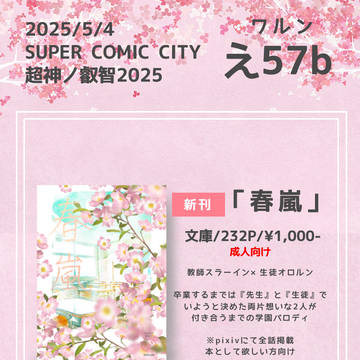 【5/4 超神ノ叡智2025】お品書き