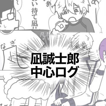 凪中心ログ