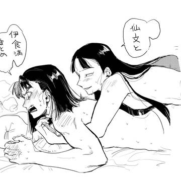 仙文と伊食満まとめ