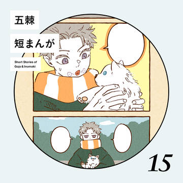 【五棘】 短まんが まとめ 15