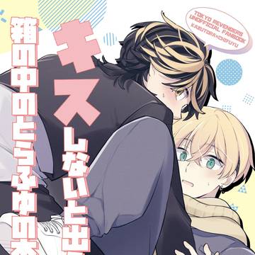 5/3スパコミとらふゆ新刊