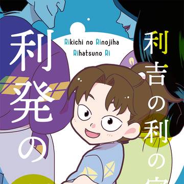 5/3新刊サンプル「利吉の利の字は利発の利」
