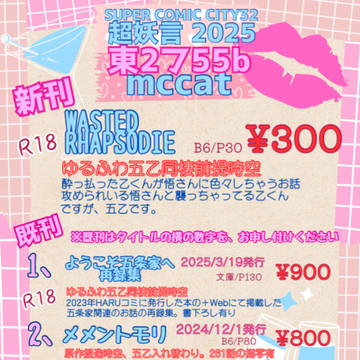 スパコミ超妖言2025のお品書き