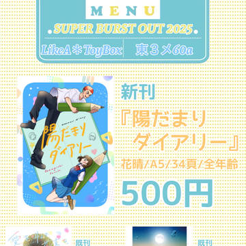 【SUPER BURST OUT 2025 お品書き】