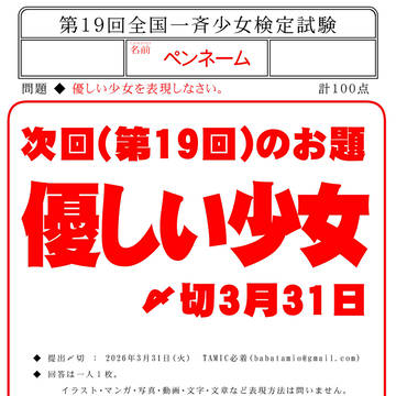 【企画】「少女検定19」【原稿募集】250502