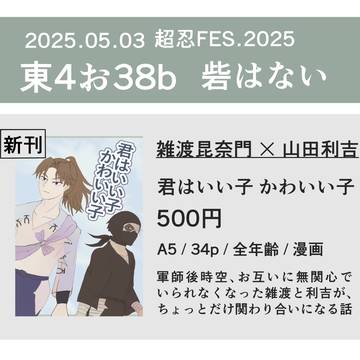 【5/3 超忍FES.】お品書き