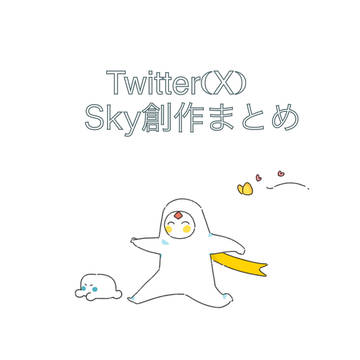 Twitter(X)Sky創作まとめ①