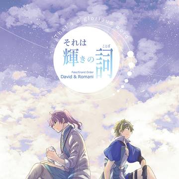 5/4 FGO新刊・ダビデ＆ロマニ本『それは輝きの詞』サンプル