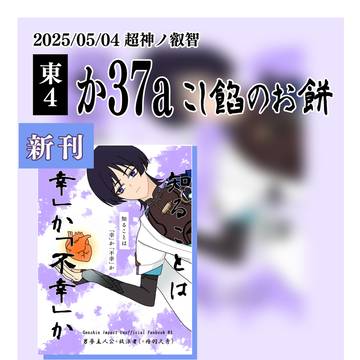 5/4超神ノ叡智お品書き