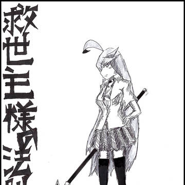 救世主様の法則　第四話
