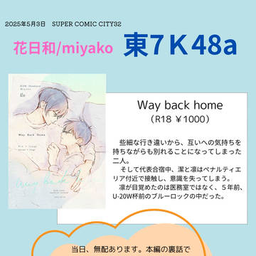 【通販】Way back home【追記あります】