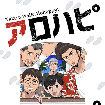 【WEB再録】アロハピサンポ
