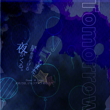 【超神ノ叡智サンプル】明日もまた、星を見上げる夜がくる。