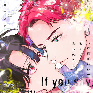 【商業BL】 「お前がいい」なんて言われたら。