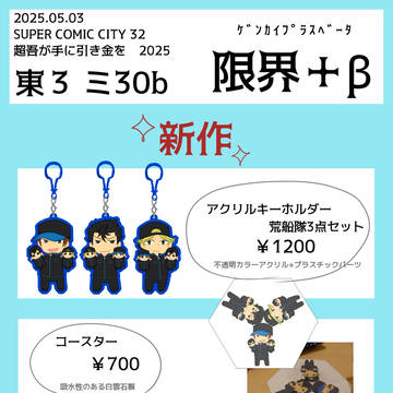 【5/3スパコミ吾が手】お品書き