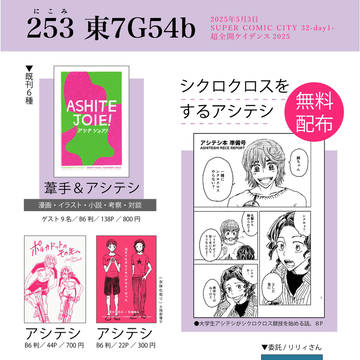 【スパコミ5/3 超全ケイ】葦手・アシテシ本のお品書き