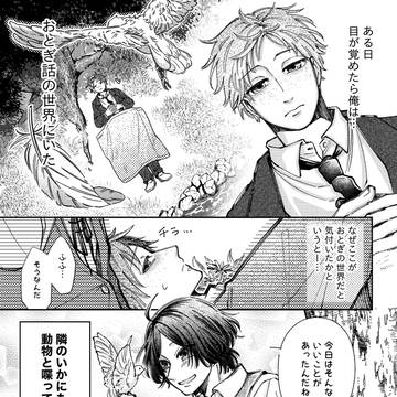 【創作BL】おとぎ話の国で悪役に実験体として捕まった話。