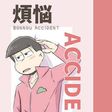 【新刊サンプル】煩悩ACCIDENT(遅速13)