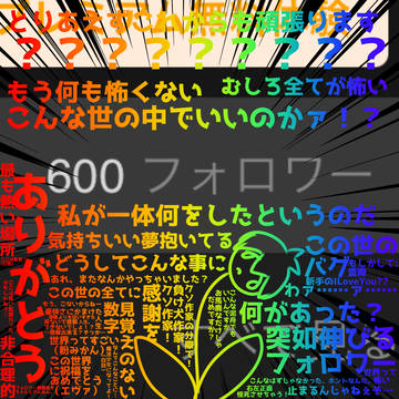 フォロワー数の報告