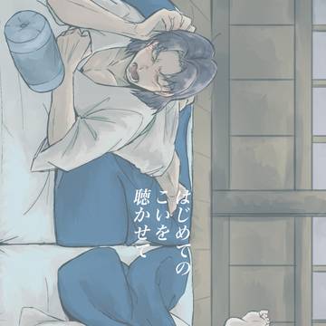 【5/3 超忍FES.2025新刊】文仙