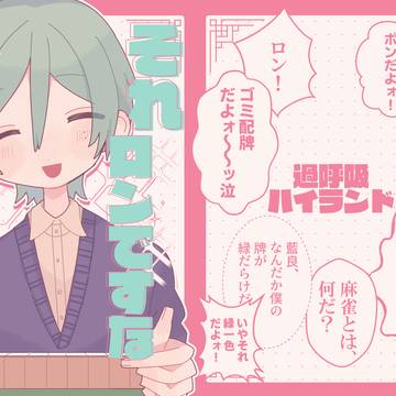 【Web再録】それ、ロンですな