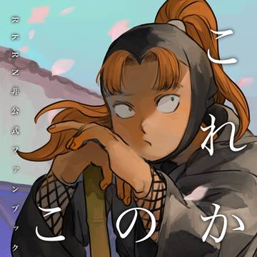 【Web再録】『これからのこと』