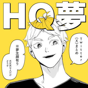 HQ夢③