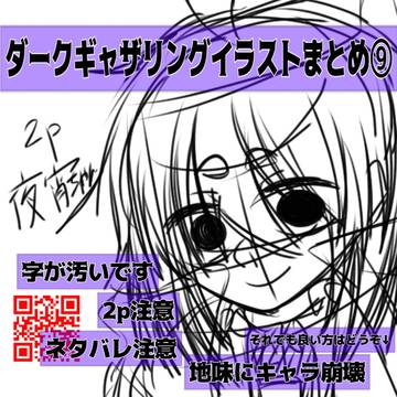 ダークギャザリングイラストまとめ⑨　⚠️2p⚠️