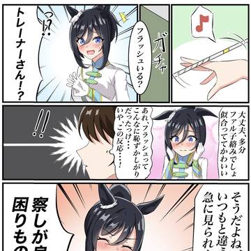 今日はやけに察しが良いトレーナーさんとパレードなフラッシュさん