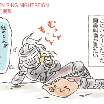 ELDEN RING NIGHTREIGN　発売前妄想