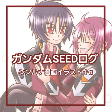 ガンダムSEEDログ③