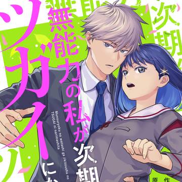 【商業】無能力の私が次期当主のツガイになりました