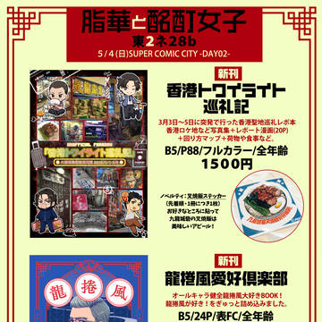 【おしながき】5/4東2・ネ28b【トワウォ】