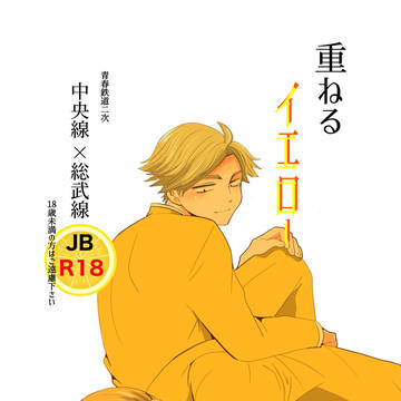 重ねるイエロー