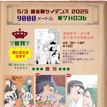 【5/3 超全開ケイデンス 2025】お品書き