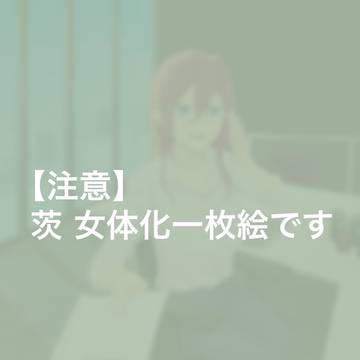 いばら【女体化】