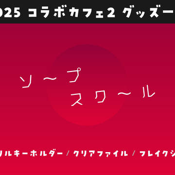 【ソープスクール】2025コラボカフェ2グッズ一覧