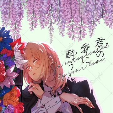 【イメージサンプル】君の愛に酔う【超マジカル☆プロデュース】