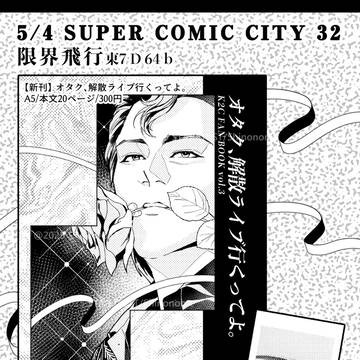 【ｽﾊﾟｺﾐ新刊】 オタク、解散ライブ行くってよ。