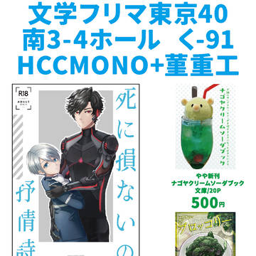 文学フリマ東京40　く-91　HCCMONO+菫重工お品書き