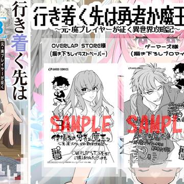 【オーバーラップ】3巻購入特典情報【コミックガルド】
