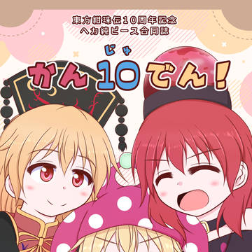 【例大祭22】ヘカ純ピース合同誌『かんじゅでん!』