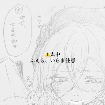 【太中】下手くそなちゅやくん